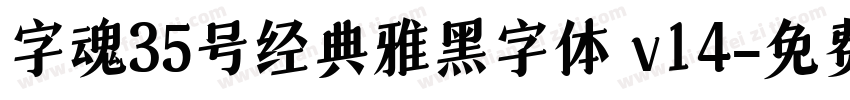 字魂35号经典雅黑字体 v14字体转换
